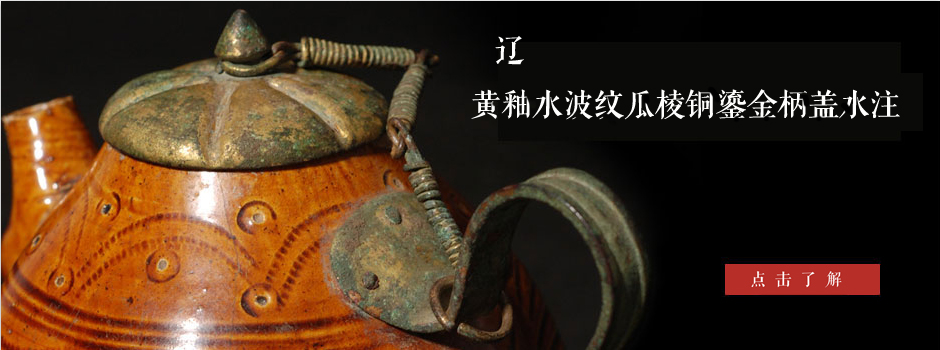 遼 黃釉水波紋瓜棱銅鎏金柄蓋水注
