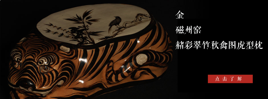 金 磁州窯赭彩翠竹秋禽圖虎型枕