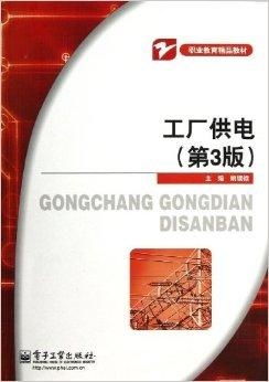 職業教育精品教材《工廠供電》及其教育咨詢價值